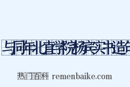 与同年北直学院杨宾实书造句是什么意思的图片